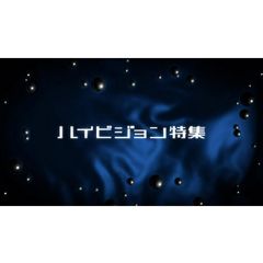 ハイビジョン特集 エジプト発掘