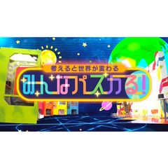 みんなパスカる!