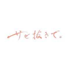 社会実験ドキュメント サビ抜き…