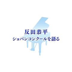 反田恭平 ショパンコンクールを語る