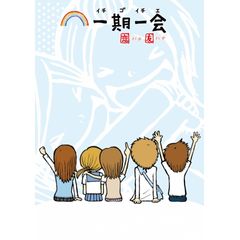 一期一会 恋バナ友バナ