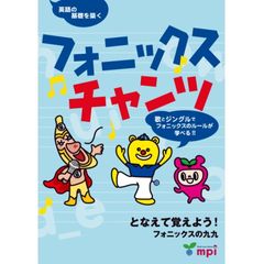フォニックス チャンツ