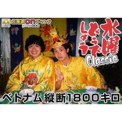 水曜どうでしょうclassic ベトナム縦断1800キロ 02年 の動画 最新の動画配信 レンタルならmusic Jp