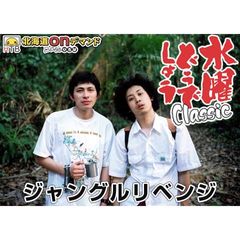 水曜どうでしょうclassic ジャングルリベンジ 00年代 の動画 最新の動画配信 レンタルならmusic Jp