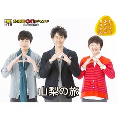 おにぎりあたためますか 山梨の旅