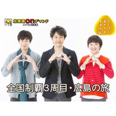 おにぎりあたためますか 全国制覇3周目・広島の旅
