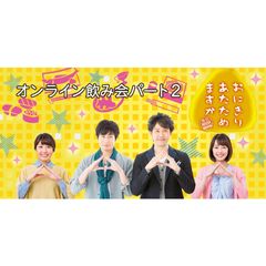 おにぎりあたためますか オンライン飲み会パート2