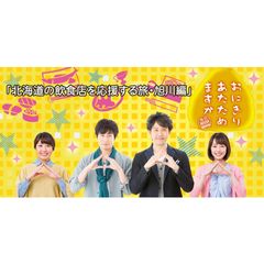 おにぎりあたためますか「北海道の飲食店を応援する旅・旭川編」