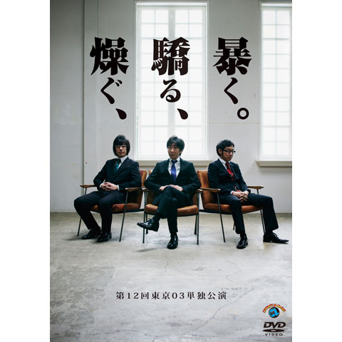 第12回 東京03単独公演「燥ぐ、驕る、暴く。」｜最新の映画・ドラマ