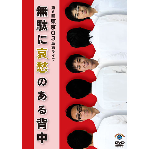 第6回東京03単独ライブ「無駄に哀愁のある背中」｜最新の映画