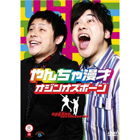 オジンオズボーン「やんちゃ漫才」｜最新の映画・ドラマ・アニメを見る