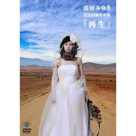 鳥居みゆき 狂宴封鎖的世界「再生」｜最新の映画・ドラマ・アニメを