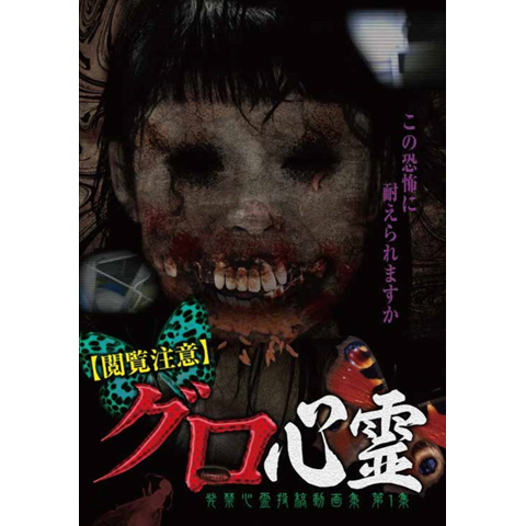 閲覧注意】グロ心霊 発禁心霊投稿動画集 第1集｜最新の映画・ドラマ