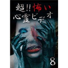 超!!怖い心霊ビデオ8
