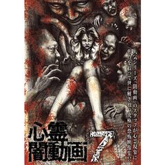 心霊闇動画7 ‐呪われた心霊映像集‐