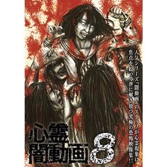 心霊闇動画8 ‐呪われた心霊映像集‐