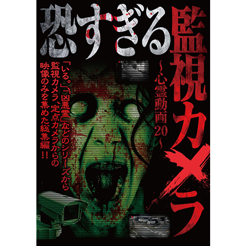 恐すぎる監視カメラ ~心霊動画20~｜最新の映画・ドラマ・アニメを見る