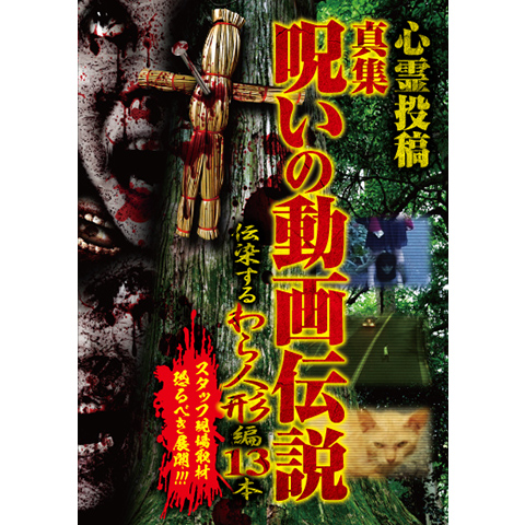 (未使用･未開封品)心霊投稿 真集 呪いの動画伝説 伝染するわら人形編 13本 [DVD] Amazon.co.jp: 心霊投稿 真集 呪いの動画伝説 伝染するわら人形