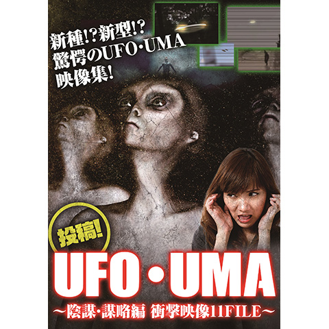 投稿 Ufo Uma 陰謀 謀略編 衝撃映像11file 最新の映画 ドラマ アニメを見るならmusic Jp