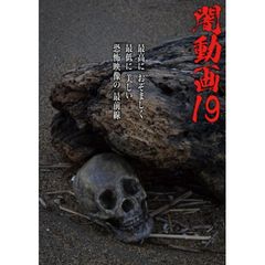 闇動画19