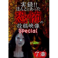 実録!!ほんとにあった恐怖の投稿映像 スペシャル 7章