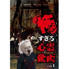 怖すぎる心霊動画 Vol.1