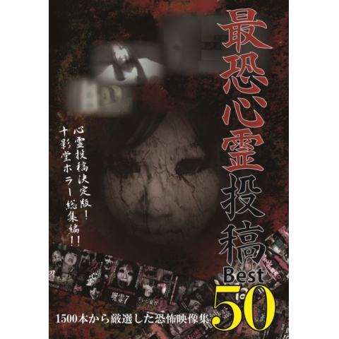 Amazon.co.jp: 最恐心霊投稿Best50 Vol.3 1500本から厳選した