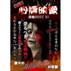 実録!!心霊映像恐怖BEST XI