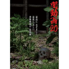 闇動画20