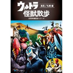 ウルトラ怪獣散歩 ~鳥取/札幌 編~