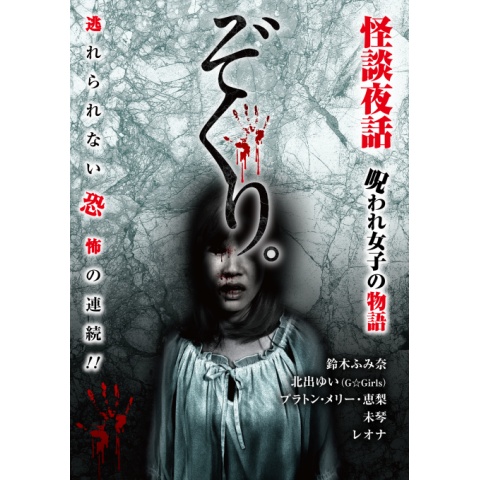 ぞくり。怪談夜話 呪われ女子の物語｜最新の映画・ドラマ