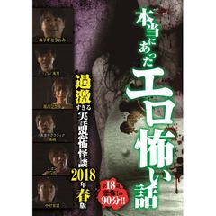 本当にあったエロ怖い話 過激すぎる実話恐怖怪談 2018年春版