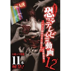【放送禁止】恐すぎるテレビ心霊動画12~テレビ制作会社に隠された心霊映像集~