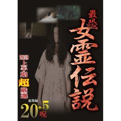 最恐!!女霊伝説 2018上半期超厳選20+5呪