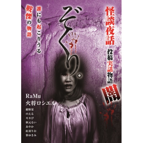 ぞくり。怪談夜話 投稿実話物語 闇｜最新の映画・ドラマ・アニメ