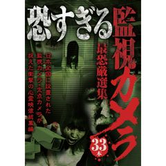 恐すぎる監視カメラ 最恐厳選集 33本