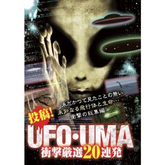 投稿!UFO・UMA 衝撃厳選20連発