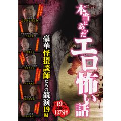 本当にあったエロ怖い話 豪華怪猥談師たちの競演 19編