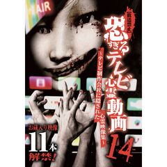 【放送禁止】恐すぎるテレビ心霊動画14~テレビ制作会社に隠された心霊映像集~