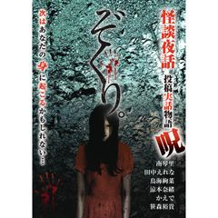ぞくり。怪談夜話 投稿実話物語 呪