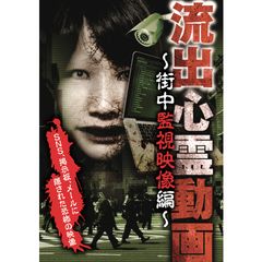 流出心霊動画 ~街中監視映像編~