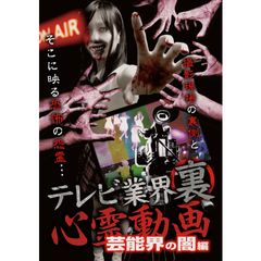 テレビ業界 裏 心霊動画 芸能界の闇編
