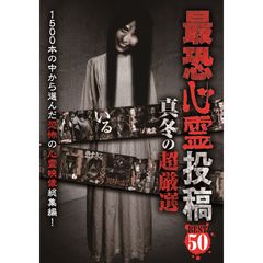 最恐心霊投稿Best50 真冬の超厳選
