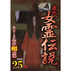 最恐!!女霊伝説 2018年秋 超厳選25呪