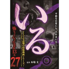「いる。」~怖すぎる投稿映像13本~Vol.27