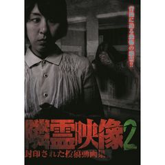 隣霊映像 封印された投稿動画集 Vol.2