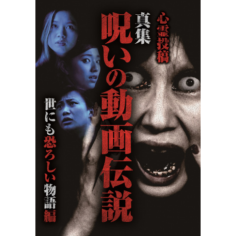 心霊投稿 真集呪いの動画伝説 最恐選34連発 [DVD](中古品) 心霊投稿 真集 呪いの動画伝説 世にも恐ろしい物語編｜最新の映画