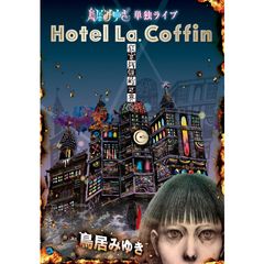 鳥居みゆき単独ライブ 狂宴封鎖的世界「Hotel La.Coffin」
