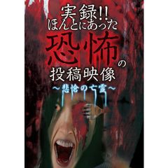 実録!!ほんとにあった恐怖の投稿映像 ~悲愴の亡霊~