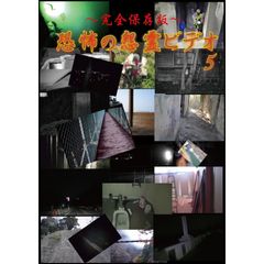 ~完全保存版~恐怖の怨霊ビデオ 5